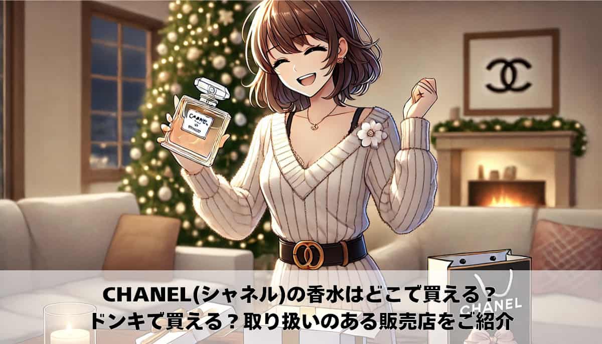 CHANWL シャネル　香水　どこに売ってる　どこで買う