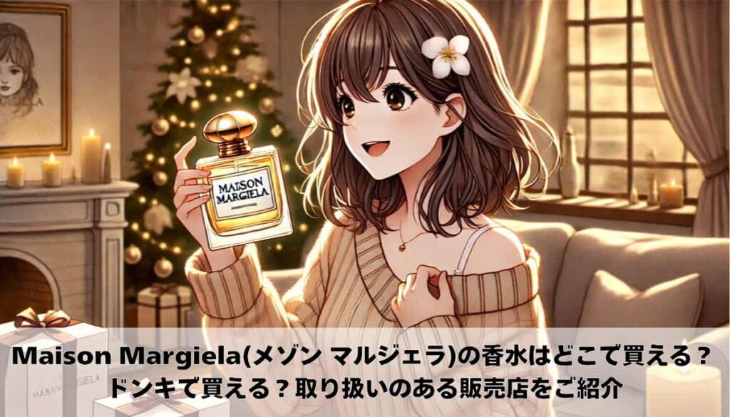 Maison Margiela(メゾン マルジェラ)の香水はどこで買える？ドンキで買える？取り扱いのある販売店をご紹介