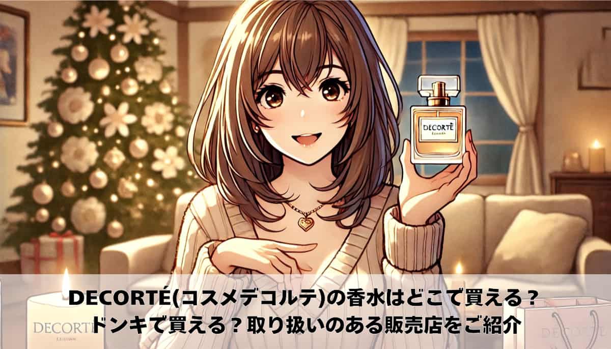 DECORTÉ コスメデコルテ 香水　どこに売ってる　どこで買う