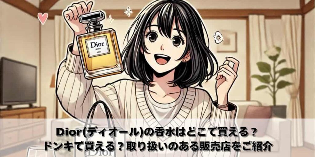 DIOR ディオール　香水　どこに売ってる　どこで買う　ドンキで売ってる　取り扱いのある販売店をご紹介