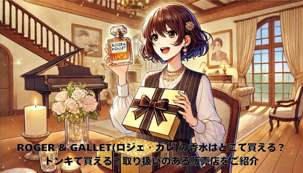 ROGER & GALLET（ロジェ・ガレ）香水はどこで買える？ドンキで買える？取り扱いのある販売店をご紹介