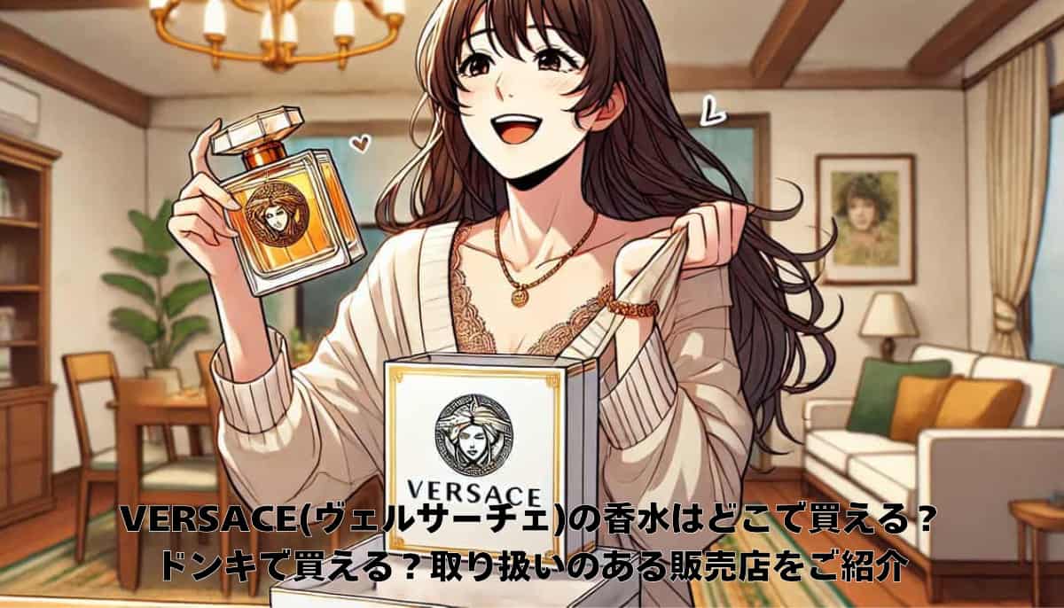 VERSACE(ヴェルサーチェ)の香水はどこで買える？ドンキで買える？取り扱いのある販売店をご紹介