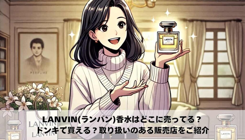 LANVIN(ランバン)香水はどこに売ってる？ドンキで買える？取り扱いのある販売店をご紹介